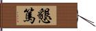 懇篤 Hand Scroll