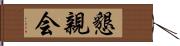 懇親会 Hand Scroll