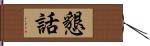 懇話 Hand Scroll