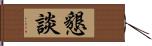 懇談 Hand Scroll