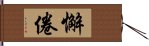 懈倦 Hand Scroll