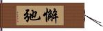 懈弛 Hand Scroll