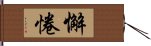 懈惓 Hand Scroll