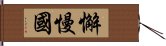 懈慢國 Hand Scroll