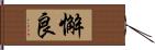 懈良 Hand Scroll