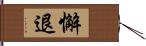 懈退 Hand Scroll