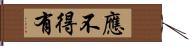 應不得有 Hand Scroll