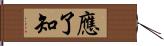 應了知 Hand Scroll