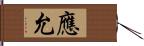 應允 Hand Scroll