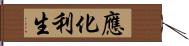 應化利生 Hand Scroll