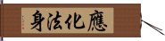 應化法身 Hand Scroll