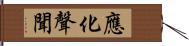 應化聲聞 Hand Scroll