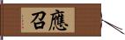 應召 Hand Scroll