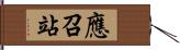 應召站 Hand Scroll