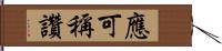 應可稱讚 Hand Scroll