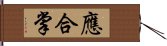 應合掌 Hand Scroll