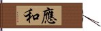 應和 Hand Scroll