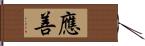 應善 Hand Scroll