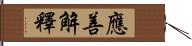 應善解釋 Hand Scroll