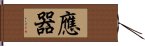 應器 Hand Scroll