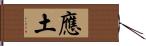 應土 Hand Scroll