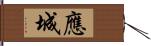 應城 Hand Scroll