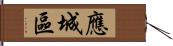 應城區 Hand Scroll