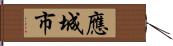 應城市 Hand Scroll