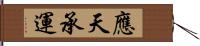 應天承運 Hand Scroll