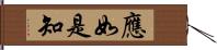 應如是知 Hand Scroll