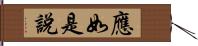 應如是說 Hand Scroll