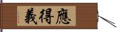 應得義 Hand Scroll