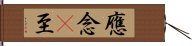 應念卽至 Hand Scroll