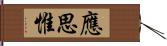 應思惟 Hand Scroll