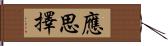 應思擇 Hand Scroll