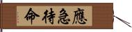 應急待命 Hand Scroll