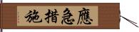 應急措施 Hand Scroll