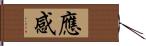 應感 Hand Scroll