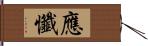 應懺 Hand Scroll