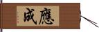 應成 Hand Scroll