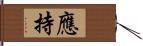 應持 Hand Scroll