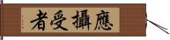 應攝受者 Hand Scroll