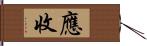 應收 Hand Scroll