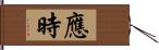 應時 Hand Scroll