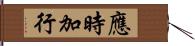 應時加行 Hand Scroll