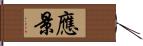 應景 Hand Scroll