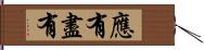 應有盡有 Hand Scroll