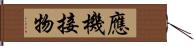 應機接物 Hand Scroll