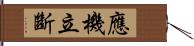 應機立斷 Hand Scroll