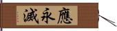 應永滅 Hand Scroll